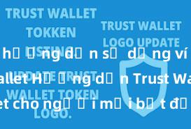 hướng dẫn sử dụng ví trust wallet Hướng dẫn Trust Wallet cho người mới bắt đầu tại Việt Nam